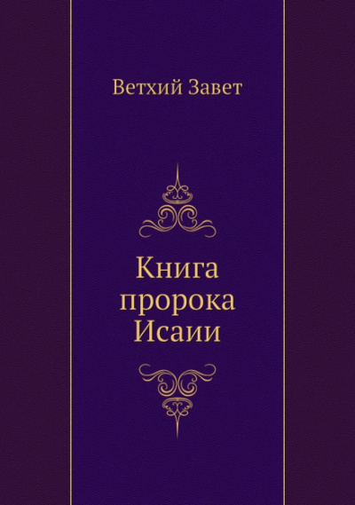 Библия. Ветхий Завет. Книга пророка Исаии Слушать аудио книги онлайн без регистрации полностью бесплатно - knigavkarmane.net