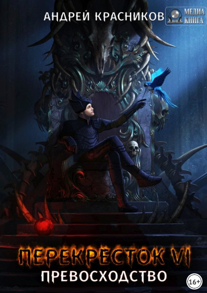 Перекресток. Превосходство - Андрей Красников (6) Слушать аудио книги онлайн без регистрации полностью бесплатно - knigavkarmane.net