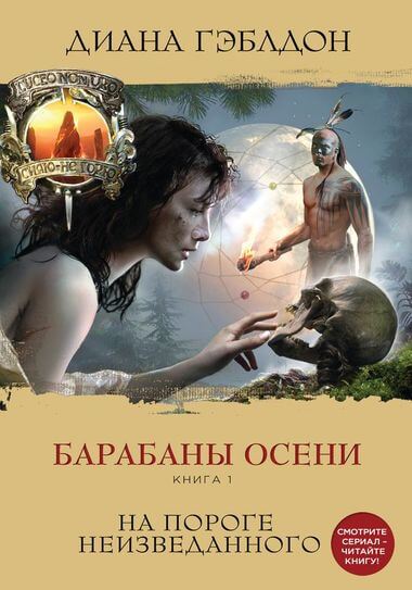 Барабаны осени. Книга 1. На пороге неизведанного - Диана Гэблдон Слушать аудио книги онлайн без регистрации полностью бесплатно - knigavkarmane.net