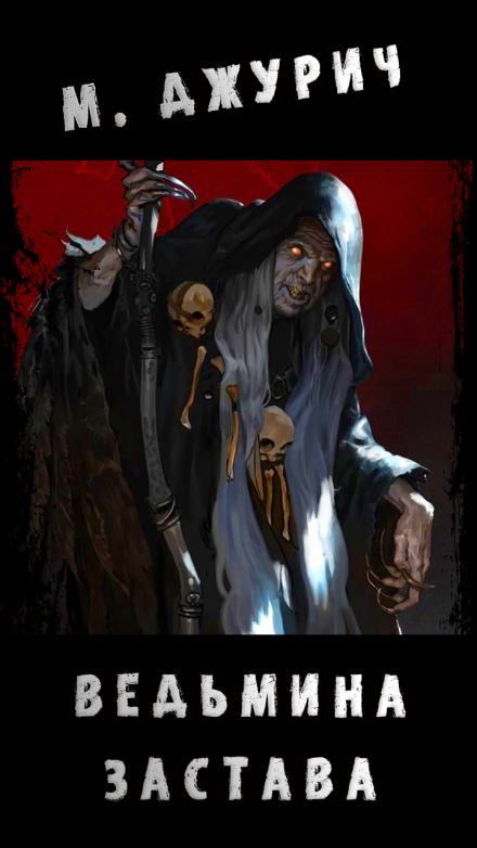 Ведьмина Застава - Моран Джурич Слушать аудио книги онлайн без регистрации полностью бесплатно - knigavkarmane.net