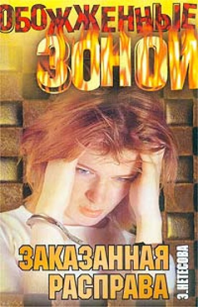 Заказанная расправа - Эльмира Нетёсова Слушать аудио книги онлайн без регистрации полностью бесплатно - knigavkarmane.net