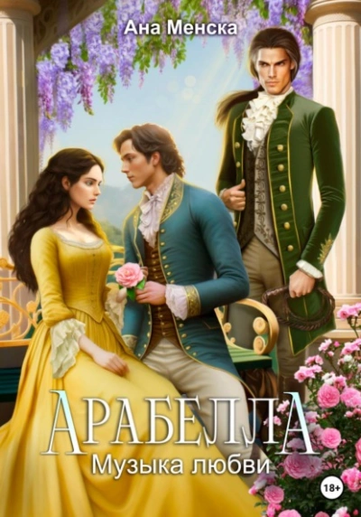 Арабелла. Музыка любви - Ана Менска Слушать аудио книги онлайн без регистрации полностью бесплатно - knigavkarmane.net