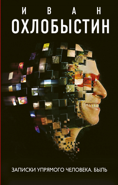 Записки упрямого человека. Быль - Иван Охлобыстин Слушать аудио книги онлайн без регистрации полностью бесплатно - knigavkarmane.net