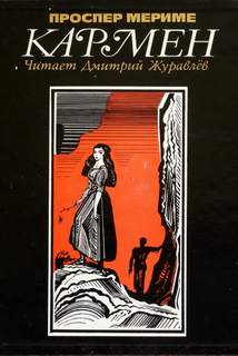 Кармен - Проспер Мериме Слушать аудио книги онлайн без регистрации полностью бесплатно - knigavkarmane.net