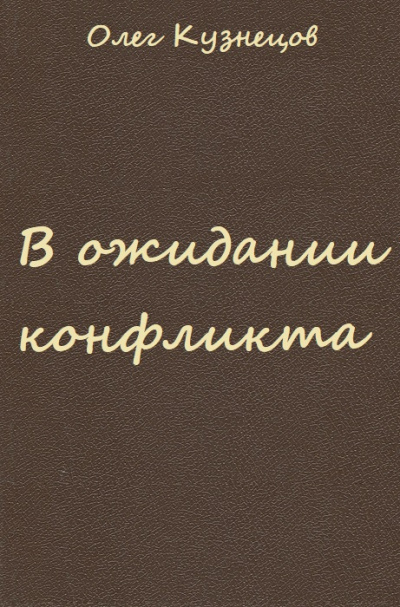 В ожидании конфликта - Олег Кузнецов Слушать аудио книги онлайн без регистрации полностью бесплатно - knigavkarmane.net