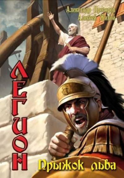 Прыжок льва - Александр Прозоров, Алексей Живой Слушать аудио книги онлайн без регистрации полностью бесплатно - knigavkarmane.net