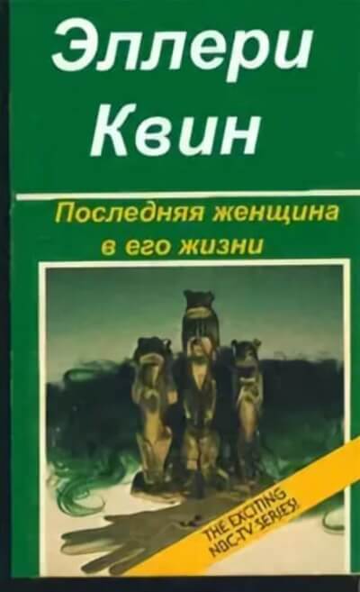 Последняя женщина в его жизни - Эллери Куин Слушать аудио книги онлайн без регистрации полностью бесплатно - knigavkarmane.net