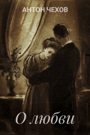 О любви - Антон Чехов Слушать аудио книги онлайн без регистрации полностью бесплатно - knigavkarmane.net