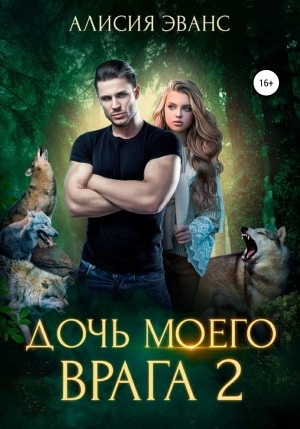 Дочь моего врага – 2 - Алисия Эванс Слушать аудио книги онлайн без регистрации полностью бесплатно - knigavkarmane.net