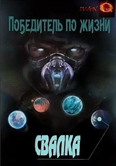 Победитель по жизни. Свалка - Иван Ост (1) Слушать аудио книги онлайн без регистрации полностью бесплатно - knigavkarmane.net