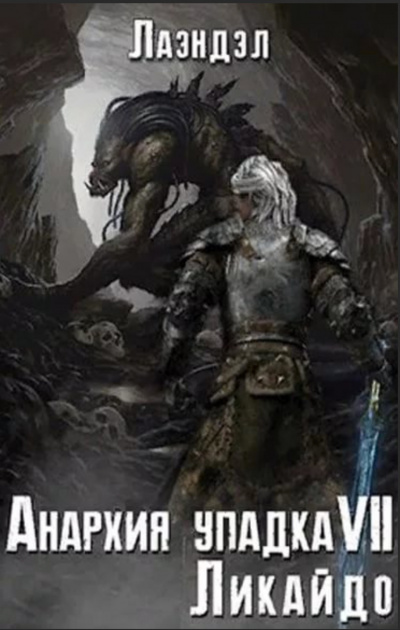 Ликайдо - Алексей Лаэндэл Слушать аудио книги онлайн без регистрации полностью бесплатно - knigavkarmane.net