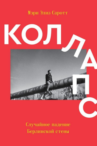 Коллапс. Случайное падение Берлинской стены - Мэри Элиз Саротт Слушать аудио книги онлайн без регистрации полностью бесплатно - knigavkarmane.net