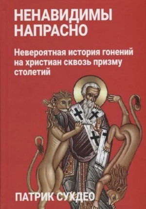 Ненавидимы напрасно - Патрик Сухдео Слушать аудио книги онлайн без регистрации полностью бесплатно - knigavkarmane.net