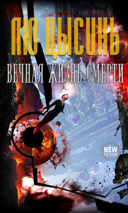 Вечная жизнь Смерти - Лю Цысинь Слушать аудио книги онлайн без регистрации полностью бесплатно - knigavkarmane.net