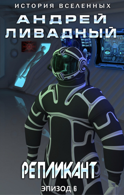 Репликант - Андрей Ливадный Слушать аудио книги онлайн без регистрации полностью бесплатно - knigavkarmane.net
