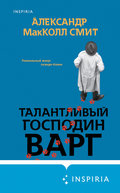 Талантливый господин Варг - Александр МакКолл-Смит Слушать аудио книги онлайн без регистрации полностью бесплатно - knigavkarmane.net