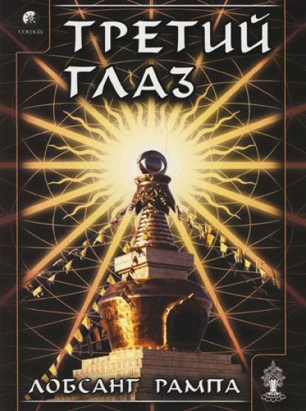 Третий глаз - Лобсанг Рампа Слушать аудио книги онлайн без регистрации полностью бесплатно - knigavkarmane.net