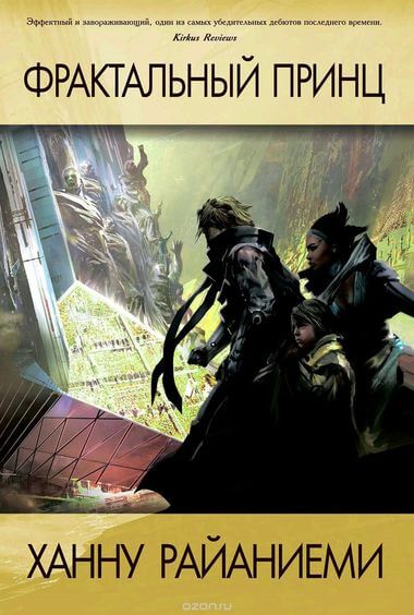 Фрактальный принц - Ханну Райаниеми Слушать аудио книги онлайн без регистрации полностью бесплатно - knigavkarmane.net