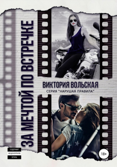 За мечтой по встречке - Виктория Вольская Слушать аудио книги онлайн без регистрации полностью бесплатно - knigavkarmane.net