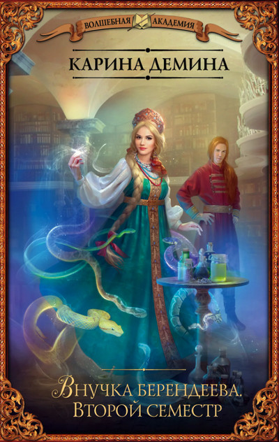 Второй семестр - Карина Демина (2) Слушать аудио книги онлайн без регистрации полностью бесплатно - knigavkarmane.net