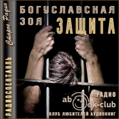 Защита - Зоя Богуславская Слушать аудио книги онлайн без регистрации полностью бесплатно - knigavkarmane.net