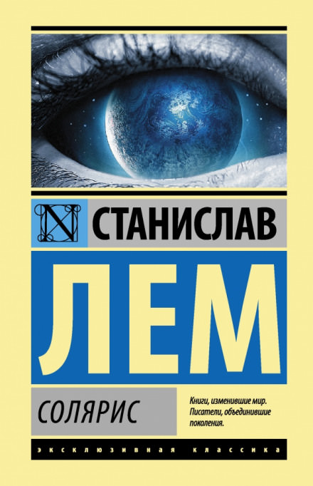 Солярис - Станислав Лем Слушать аудио книги онлайн без регистрации полностью бесплатно - knigavkarmane.net