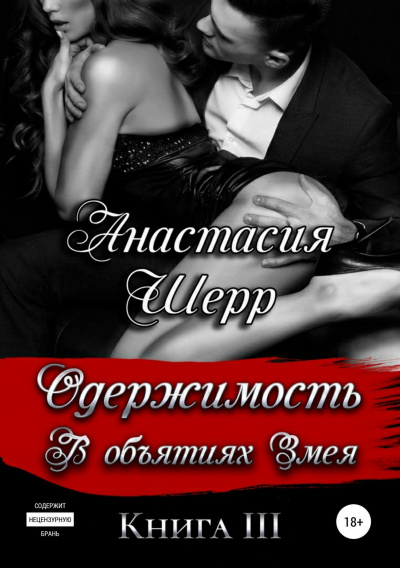 Одержимость. В объятиях Змея. Книга третья - Анастасия Шерр Слушать аудио книги онлайн без регистрации полностью бесплатно - knigavkarmane.net