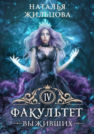 Факультет выживших - Наталья Жильцова Слушать аудио книги онлайн без регистрации полностью бесплатно - knigavkarmane.net