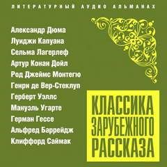 Классика зарубежного рассказа № 23 Слушать аудио книги онлайн без регистрации полностью бесплатно - knigavkarmane.net