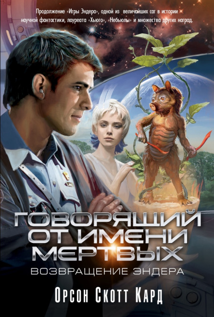 Голос тех , кого нет - Кард Орсон Скотт Слушать аудио книги онлайн без регистрации полностью бесплатно - knigavkarmane.net