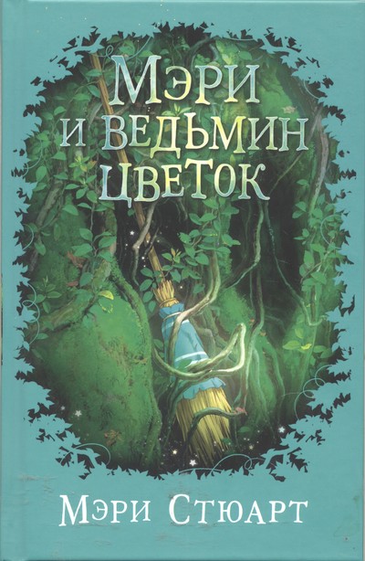 Мэри и ведьмин цветок - Мэри Стюарт Слушать аудио книги онлайн без регистрации полностью бесплатно - knigavkarmane.net