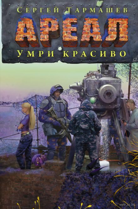 Умри красиво - Сергей Тармашев Слушать аудио книги онлайн без регистрации полностью бесплатно - knigavkarmane.net