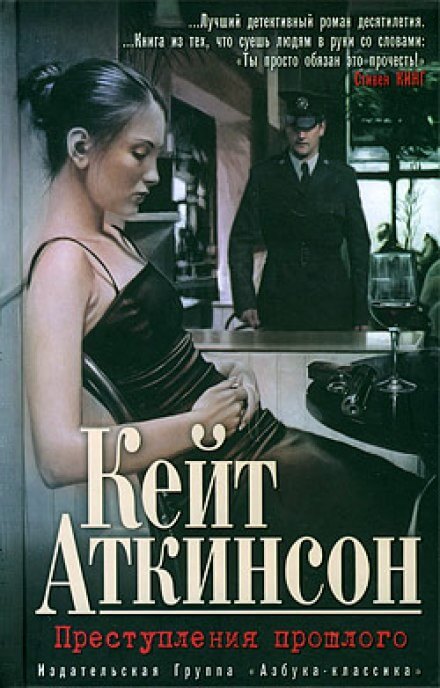 Преступления прошлого - Кейт Аткинсон Слушать аудио книги онлайн без регистрации полностью бесплатно - knigavkarmane.net