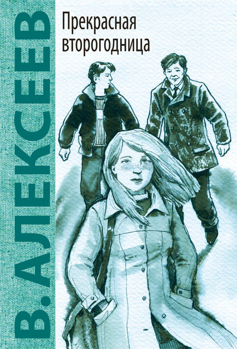 Прекрасная второгодница - Валерий Алексеев Слушать аудио книги онлайн без регистрации полностью бесплатно - knigavkarmane.net
