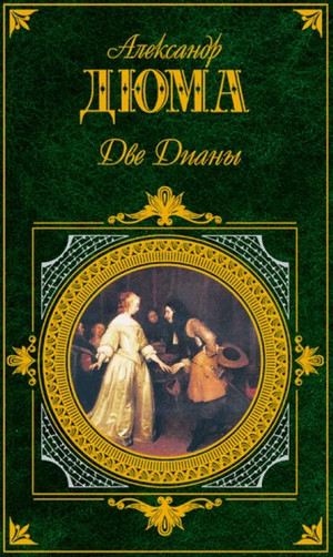 Две Дианы - Александр Дюма Слушать аудио книги онлайн без регистрации полностью бесплатно - knigavkarmane.net