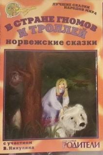 В стране гномов и троллей (норвежские сказки) Слушать аудио книги онлайн без регистрации полностью бесплатно - knigavkarmane.net