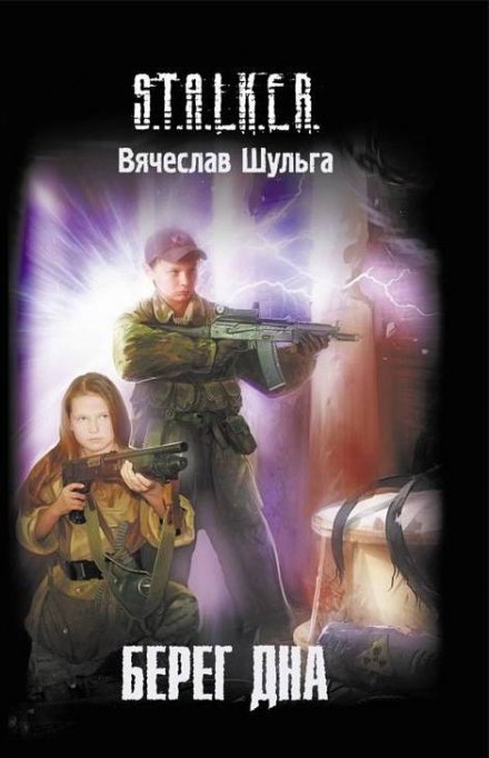 Берег дна (S.T.A.L.K.E.R.) - Вячеслав Шульга Слушать аудио книги онлайн без регистрации полностью бесплатно - knigavkarmane.net