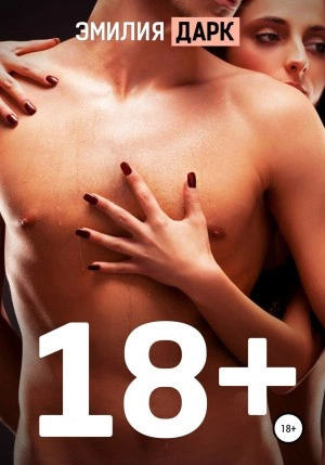 18+ - Эмилия Дарк Слушать аудио книги онлайн без регистрации полностью бесплатно - knigavkarmane.net