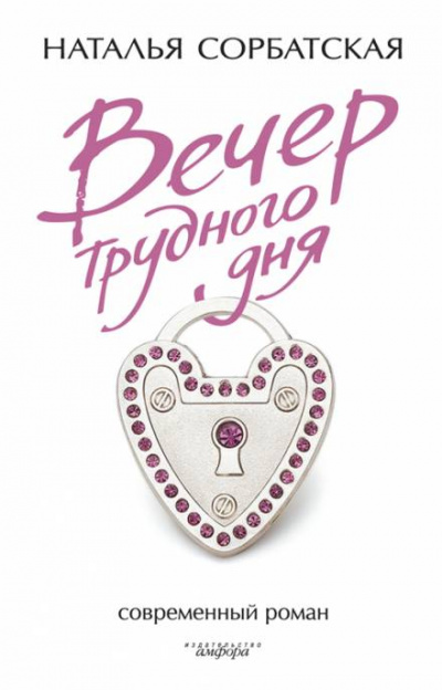 Вечер трудного дня - Наталья Сорбатская Слушать аудио книги онлайн без регистрации полностью бесплатно - knigavkarmane.net