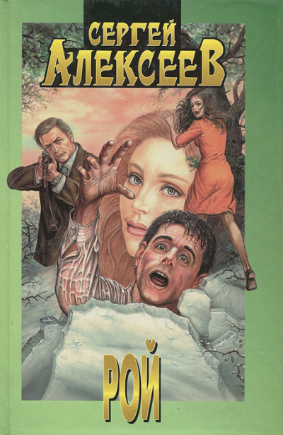 Рой - Сергей Алексеев Слушать аудио книги онлайн без регистрации полностью бесплатно - knigavkarmane.net