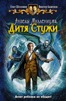 Дитя Стужи - Олег Шелонин, Виктор Баженов Слушать аудио книги онлайн без регистрации полностью бесплатно - knigavkarmane.net