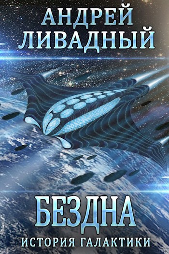 Бездна - Андрей Ливадный Слушать аудио книги онлайн без регистрации полностью бесплатно - knigavkarmane.net