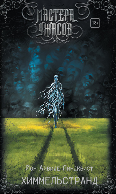 Химмельстранд. Место первое - Юн Айвиде Линдквист Слушать аудио книги онлайн без регистрации полностью бесплатно - knigavkarmane.net