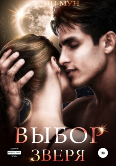 Выбор Зверя - Эми Мун Слушать аудио книги онлайн без регистрации полностью бесплатно - knigavkarmane.net