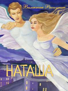 Наташа - Валентин Распутин Слушать аудио книги онлайн без регистрации полностью бесплатно - knigavkarmane.net