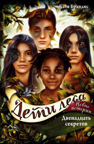 Двенадцать секретов - Катя Брандис Слушать аудио книги онлайн без регистрации полностью бесплатно - knigavkarmane.net