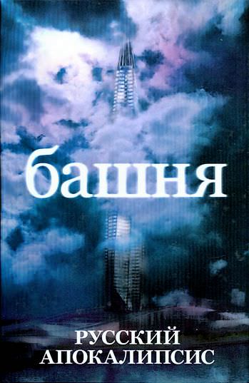 Башня - Андрей Ливадный Слушать аудио книги онлайн без регистрации полностью бесплатно - knigavkarmane.net