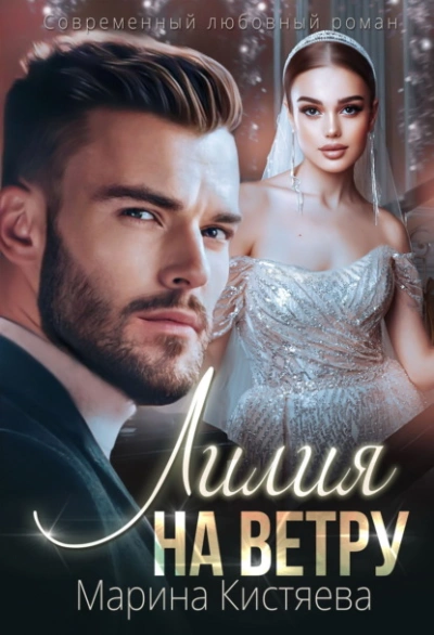 Лилия на ветру - Марина Кистяева Слушать аудио книги онлайн без регистрации полностью бесплатно - knigavkarmane.net