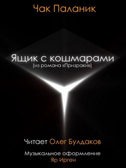 Ящик с кошмарами - Чак Паланик Слушать аудио книги онлайн без регистрации полностью бесплатно - knigavkarmane.net