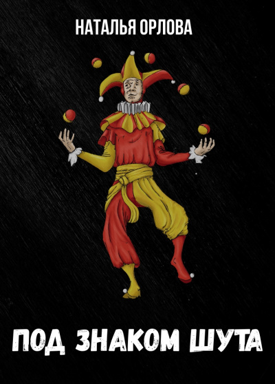 Под знаком Шута - Наталья Орлова Слушать аудио книги онлайн без регистрации полностью бесплатно - knigavkarmane.net